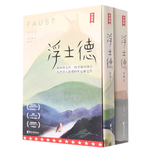 作家榜 浮士德共2册 插图珍藏版 未删节全译本 歌德 译者董问樵 译自德国原版《浮士德》新增6000字导读186幅全彩插图 经典名著