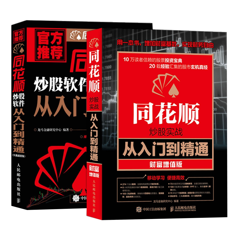 同花顺炒股实战+炒股软件从入门到精通官方正版 博库网