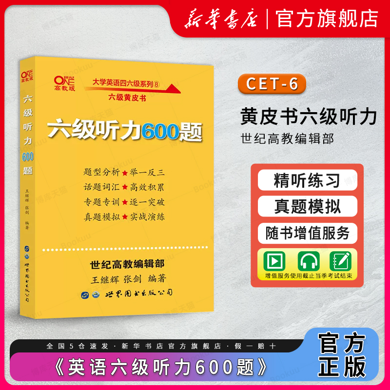 六级听力】张剑黄皮书英语六级听力600题专项模拟训练cet6备考2023年复习资料搭六级考试真题试卷六级阅读翻译六级真题六级写作 书籍/杂志/报纸 英语四六级 原图主图