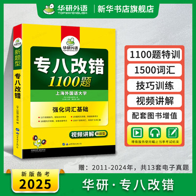 华研外语专八改错1100题备考2025