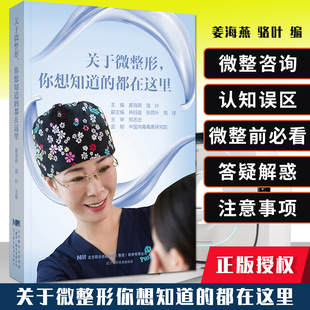 都在这里 关于微整形你想知道 医美书籍整形咨询师医美咨询师专业知识 微整书籍医美专业知识书 微整形注射微整形教学