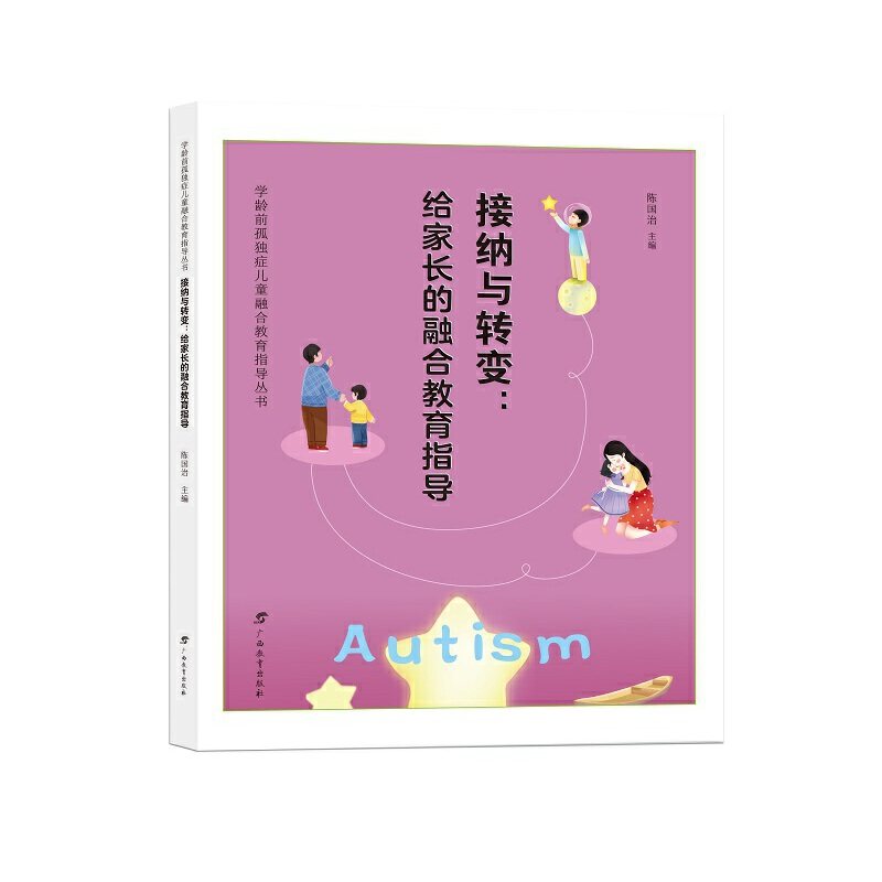 接纳与转变：给家长的融合教育指导 博库网