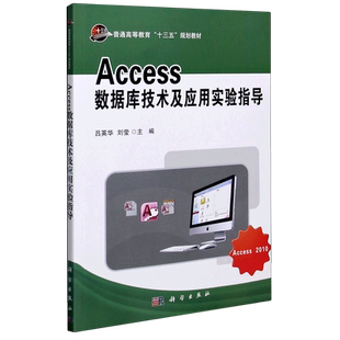 Access数据库技术及应用实验指导(普通高等教育十三五规划教材) 博库网