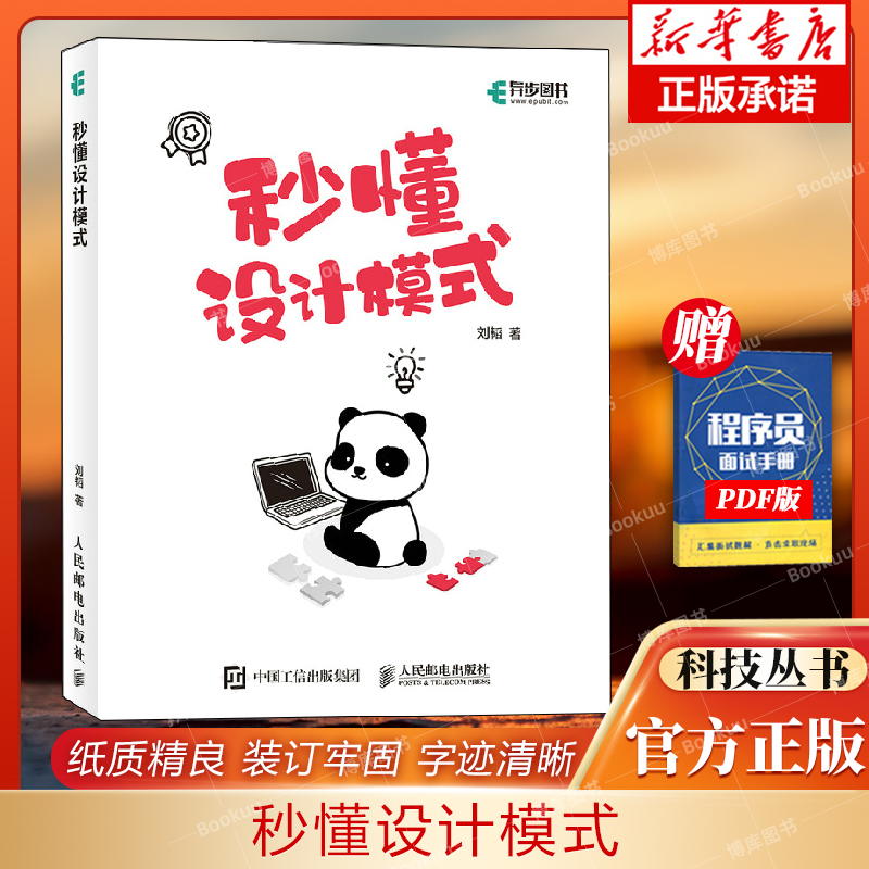 秒懂设计模式博库网正版