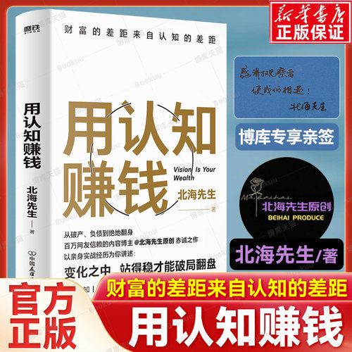 【博库专供亲签版】用认知赚钱 北海先生 著 财富的差距来自认知的差距 从破产、负债到绝地翻身 改变认知 洞察人性 实现财富自由