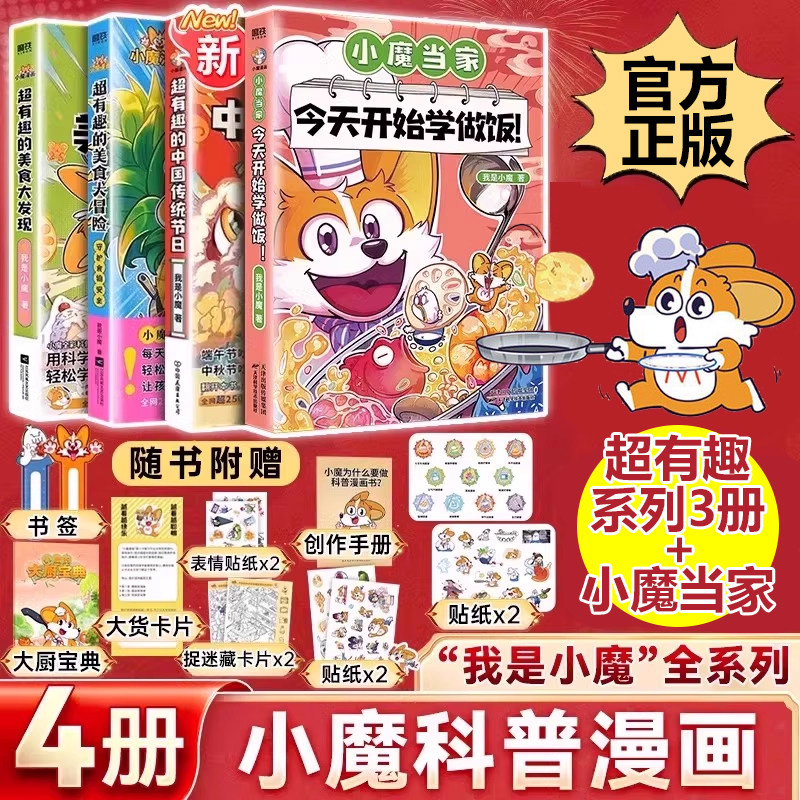 小魔科普漫画4册 小魔当家+超有趣的中国传统节日 美食大冒险大发现 小魔美食大百科全彩孩子打造的食物安全百科儿童教育