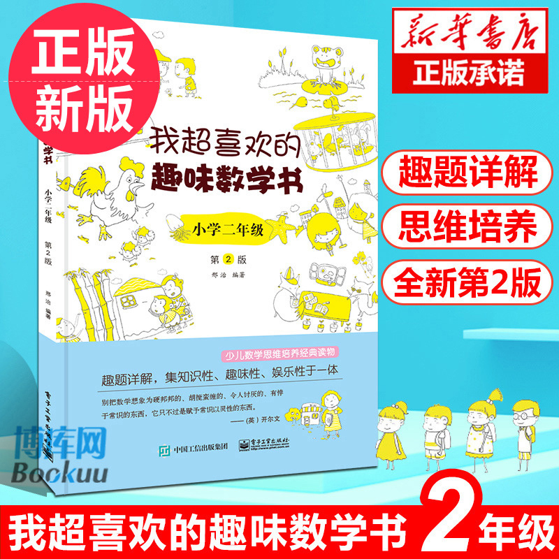 我超喜欢的趣味数学书(小学2年级第2版) 小学二年级数学思维训练 数学原来可以这样学 少儿数学思维培养数学在哪里好玩的数学