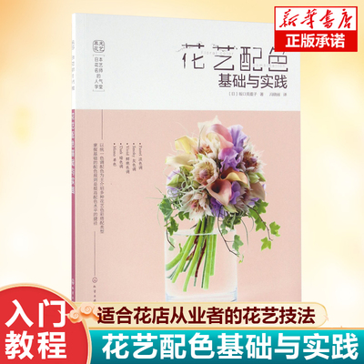 花艺 日本花艺名师的人气学堂 花艺配色基础与实践 花艺色彩搭配 花艺技法与经验 花艺插花自学设计书花店花艺师花艺素材大全书籍