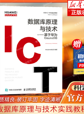 数据库原理与技术实践教程——基于华为GaussDB华为技术有限公司9787115559593人民邮电出版社