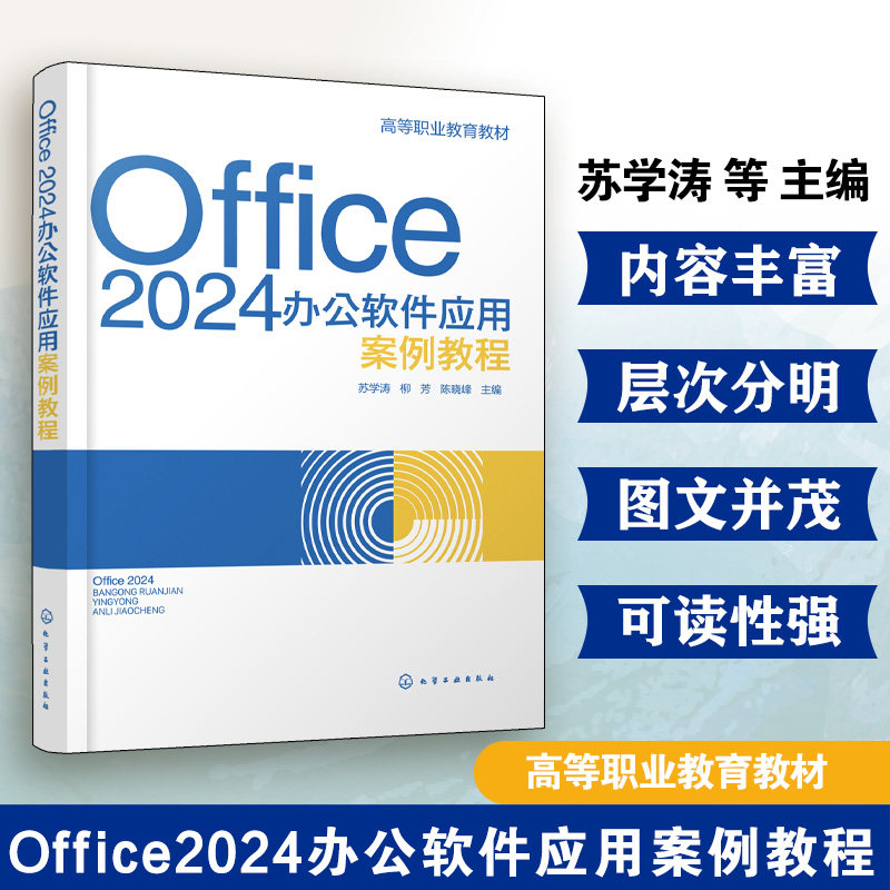 Office 2024办公软件应用案例教程 苏学涛 Office概述Word 2024基本操作Excel 2024基本操作PowerPoint 2024基本操作 职业院校教材