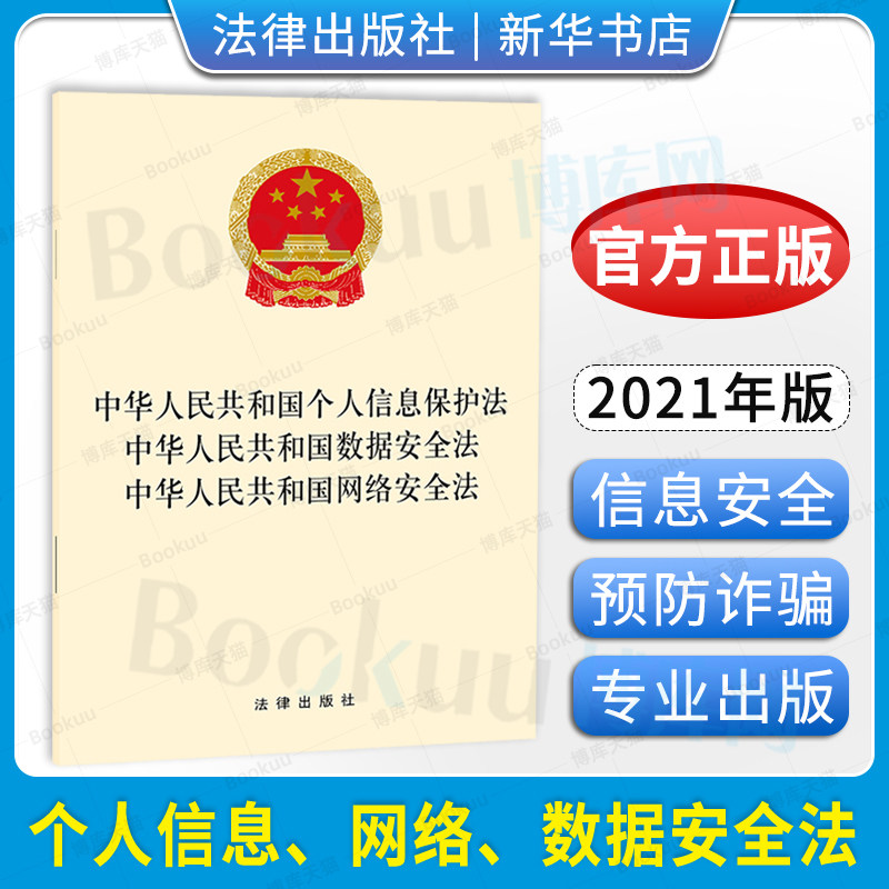 中华人民共和国个人信息保护法