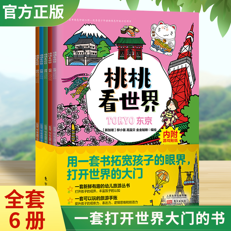 桃桃看世界共6册 3-6-8岁给孩子的互动旅游知识绘本亲子旅行逻辑思维能力训练漫画书籍幼儿童益智启蒙一套书拓宽孩子的眼界