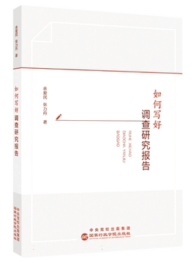 如何写好调查研究报告（“调研高手”高质量调研报告写作的经验干货） 博库网