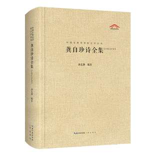 龚自珍诗全集汇校汇注汇评(精)/中国古典诗词校注评丛书 博库网