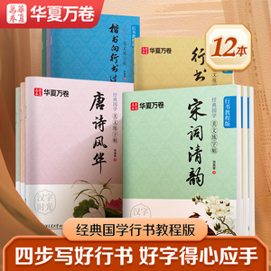 华夏万卷美文练字帖行书字帖练字成年行书控笔训练字帖高效练字楷书行书入门教程字体钢笔初高中硬笔笔画成年男大学生临摹书法本