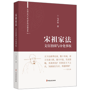 宋祖家法：文官治国与分化事权(中国古代大政治家的治国智慧) 博库网