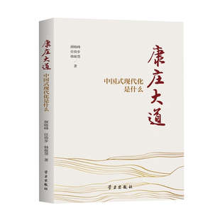 康庄大道——中国式现代化是什么 博库网