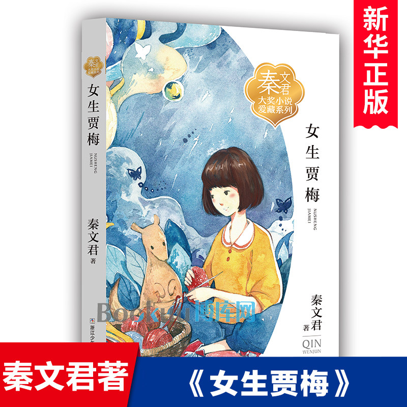 女生贾梅 秦文君大奖小说爱藏系列全12册家有小丑女生贾梅新传男生贾里新传宝贝当家我的石头心爸爸天棠街3号小学生课外阅读书籍