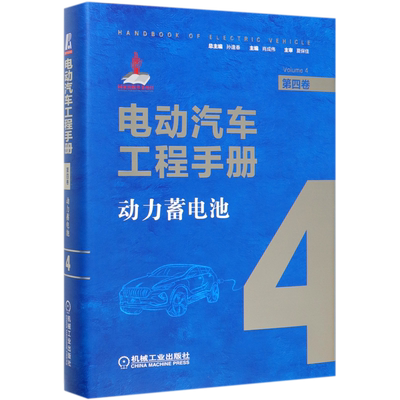 电动汽车工程手册(第4卷动力蓄电池)(精) 博库网