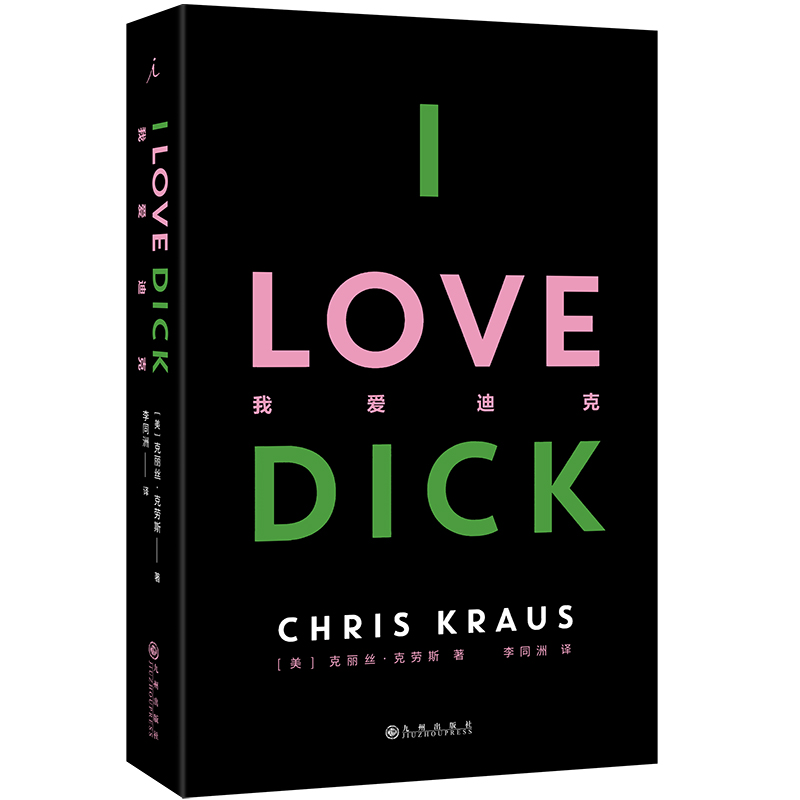 我爱迪克（2024版） 革命性女性主义邪典小说 20世纪文化批评研究合集 博库网