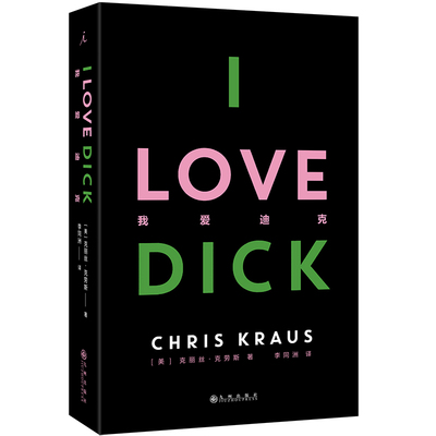 我爱迪克（2024版） 革命性女性主义邪典小说 20世纪文化批评研究合集 博库网