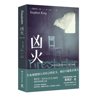 凶火 （2024版）异能少女的觉醒之路——只有烧毁别人对自己的定义我们才能真正成人 博库网 斯蒂芬•金推理小说 肖生克的救赎作者