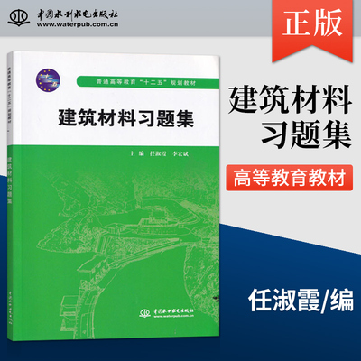 建筑材料习题集任淑霞李宏斌著