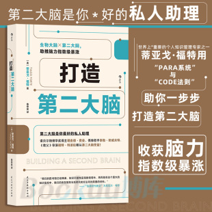 书籍 打造第二大脑 管理学 新华书店 后浪正版 笔记学习方法 正版 解决注意力不集中等学习问题 知识管理时间管理