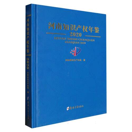 河南知识产权年鉴(2020)(精) 博库网