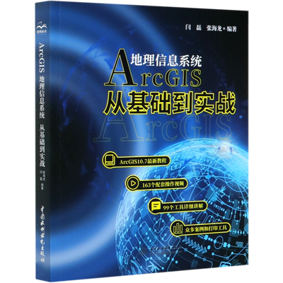 Arcgis地理信息系统基础到实践