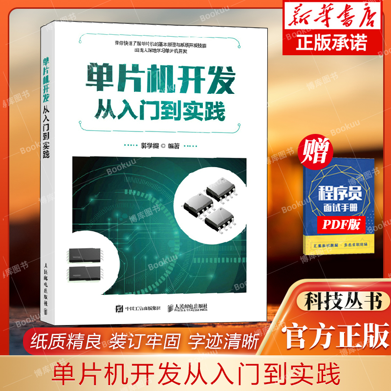 单片机开发从入门到实践 单片机应用微机原理编程 单片机原理及应用c语言开发教程 计算机组成与设计硬件软件接口