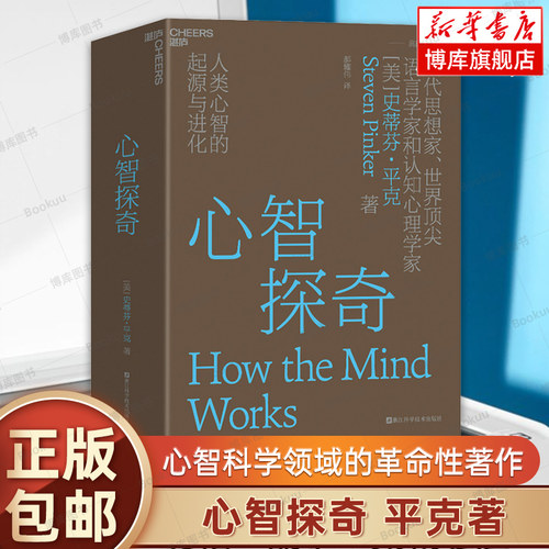 正版现货 心智探奇 当代思想家 语言学家和认知心理学家史蒂芬·平克经典力作 心智科学领域的革命性著作 心理学书籍 湛庐文化博库