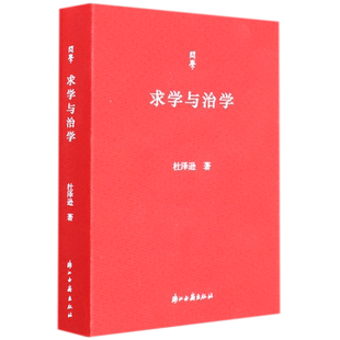 求学与治学/问学 博库网 古典文献学专业杜泽逊教 授近年与青年学生谈治学 方法 浙江古籍出版社