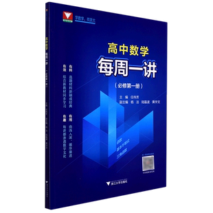 2022每周一讲 高中数学必修 册任伟芳配新教材人教A版a版浙大优学教材同步课本辅导书必修1高一高二高三函数三角配套视频