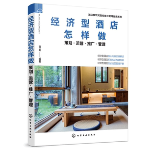 酒店餐饮民宿经营与管理指南系列 经济型酒店怎样做 策划运营推广管理 经济型酒店管理实操手册 互联网 酒店 酒店管理与经营全案