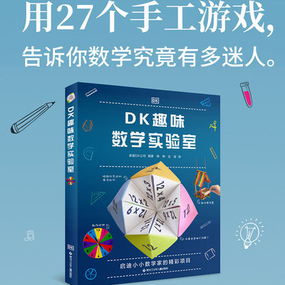 DK趣味 数学实验室 7-10岁儿童一二三四年纪小学生数学启蒙经典读物 边学边玩激发灵感让孩子读懂数学爱上数学 趣味科普课外阅读