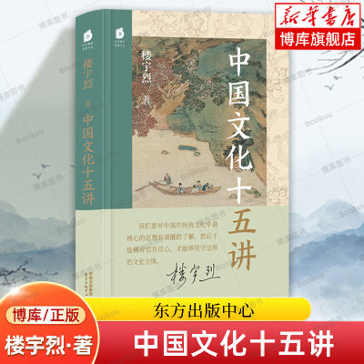 中国文化十五讲 国学名家楼宇烈经典作品 概述了中国传统文化的基本组成、儒释道三家的重要思想 人文精神/安身立命/生生之学 书籍