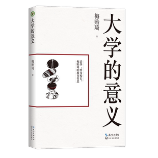 大学的意义(大教育书系) 清华“终身校长”梅贻琦著 教育哲思 教育理念 教育著述论说 青年成长 长江文艺