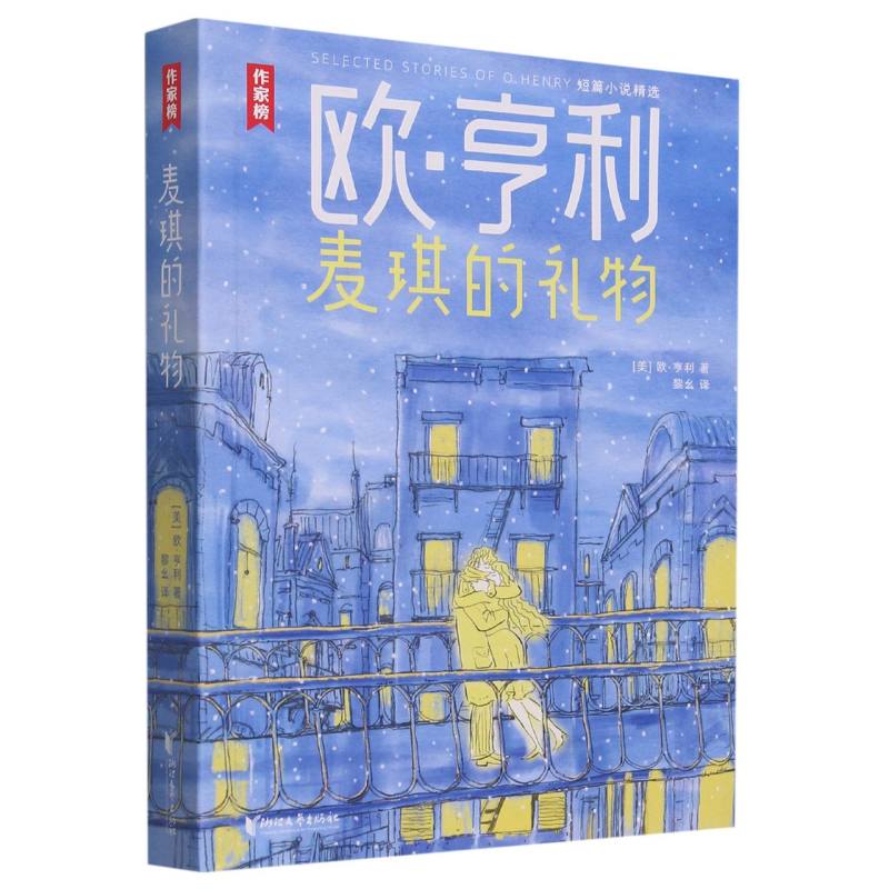 麦琪的礼物(欧·亨利短篇小说精选) 博库网