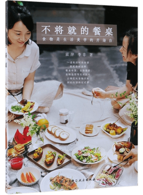 不将就的餐桌(食物是生活美学的开场白) 博库网