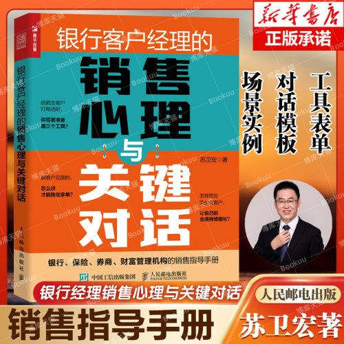 银行客户经理的销售心理与关键对话 保险券商 销售技能指南 金融机构客户经理工具书 财富管理 业绩培训手册博库网正版书籍