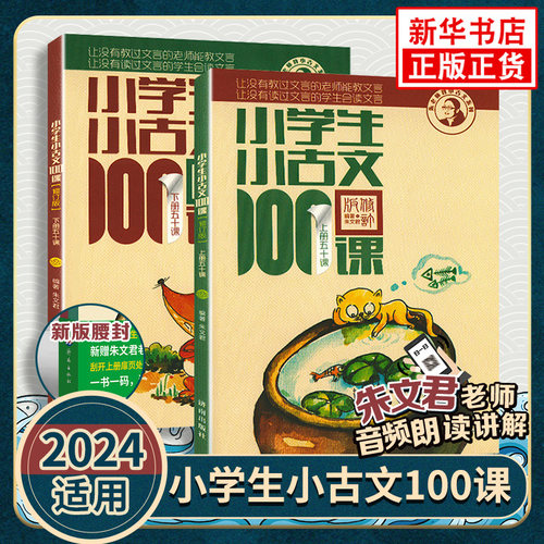 小学生小古文100课修订版