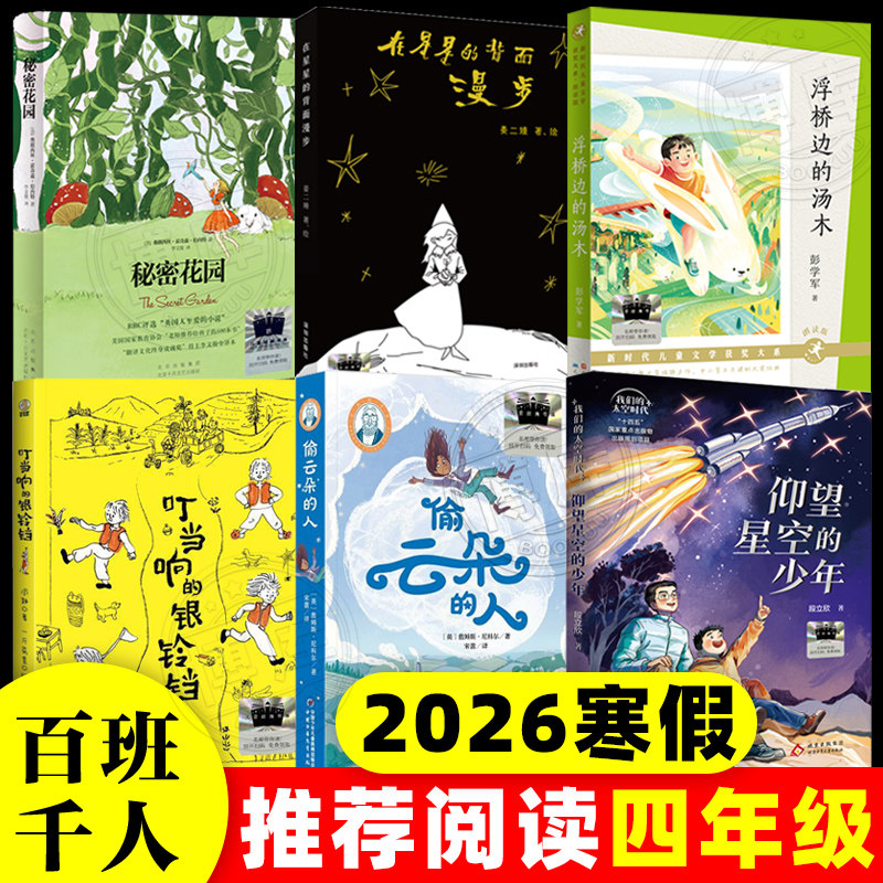 2026寒假百班千人推 荐4四年级小学生课外阅读书仰望星空的少年偷云朵的人叮当响的银铃铛秘密花园浮桥边的汤木在星星的背面漫步