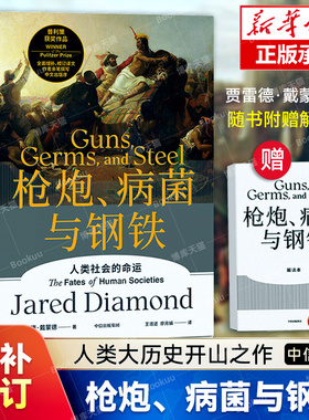 枪炮、病菌与钢铁 人类社会的命运 全新增补校订书稿 贾雷德·戴蒙德 社会科学民族历史文化书籍 戴蒙德人类史系列 新华书店旗舰店