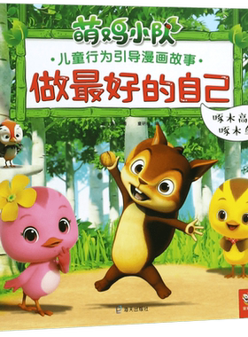 做最好的自己(啄木高手啄木鸟)/萌鸡小队儿童行为引导漫画故事 博库网