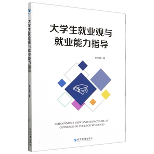 大学生就业观与就业能力指导 博库网