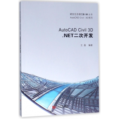 AutoCAD Civil3D.NET二次开发/AutoCAD Civil3D系列/建筑信息模型BIM丛书 博库网
