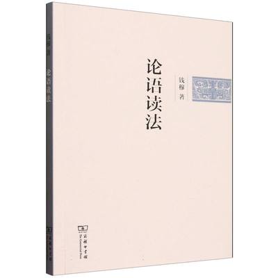 钱穆学术著作(简体字版)-论语读法 博库网