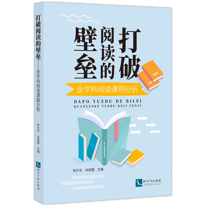打破阅读的壁垒——全学科阅读课例分析 博库网