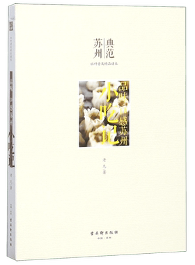 小吃记(品味口感苏州)/典范苏州社科普及精品读本 博库网